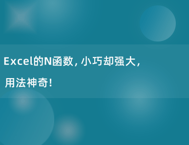 Excel的N函数，小巧却强大，用法神奇！